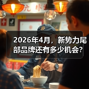 2026年4月，新势力尾部品牌还有多少机会？