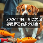 2026年4月，新势力尾部品牌还有多少机会？
