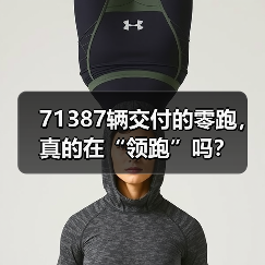 71387辆交付的零跑，真的在“领跑”吗？