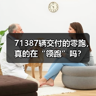 71387辆交付的零跑，真的在“领跑”吗？