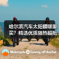 哈尔滨汽车太阳膜哪里买？精选优质隔热膜批发