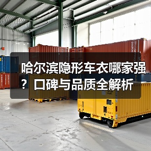 哈尔滨隐形车衣哪家强？口碑与品质全解析