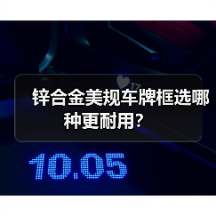 锌合金美规车牌框选哪种更耐用？