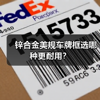 锌合金美规车牌框选哪种更耐用？