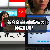锌合金美规车牌框选哪种更耐用？