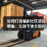 如何打造爆款社区运营策略：实战干货全解析