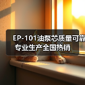 EP-101油泵芯质量可靠专业生产全国热销