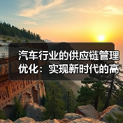 汽车行业的供应链管理优化：实现新时代的高效协作