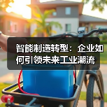 智能制造转型:企业如何引领未来工业潮流 智能制造转型:企业如何引领未来工业潮流