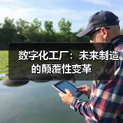 数字化工厂:未来制造的颠覆性变革 数字化工厂:未来制造的颠覆性变革