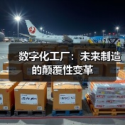 数字化工厂:未来制造的颠覆性变革 数字化工厂:未来制造的颠覆性变革
