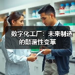 数字化工厂:未来制造的颠覆性变革 数字化工厂:未来制造的颠覆性变革