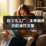 数字化工厂:未来制造的颠覆性变革 数字化工厂:未来制造的颠覆性变革