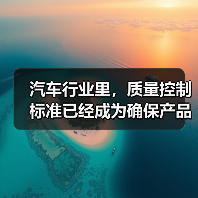 汽车行业里,质量控制标准已经成为确保产品安全、可靠、长久的核心基石。你是否曾经在市场上看到过某些车型频繁出现故障,甚至引发安全事故?这背后其实隐藏着质量把控的“ 汽车行业里,质量控制标准已经成为确保产品安全、可靠、长久的核心基石。你是否曾经在市场上看到过某些车型频繁出现故障,甚至引发安全事故?这背后其实隐藏着质量把控的“