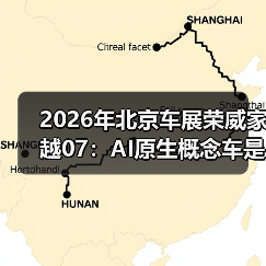 2026年北京车展荣威家越07:AI原生概念车是噱头还是真变革? 2026年北京车展荣威家越07:AI原生概念车是噱头还是真变革?