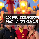 2026年北京车展荣威家越07:AI原生概念车是噱头还是真变革? 2026年北京车展荣威家越07:AI原生概念车是噱头还是真变革?