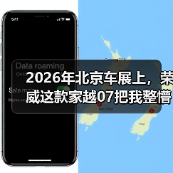 2026年北京车展上,荣威这款家越07把我整懵了 2026年北京车展上,荣威这款家越07把我整懵了