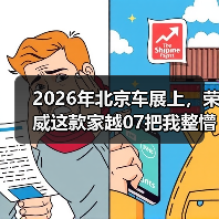2026年北京车展上,荣威这款家越07把我整懵了 2026年北京车展上,荣威这款家越07把我整懵了
