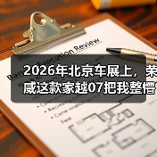 2026年北京车展上,荣威这款家越07把我整懵了 2026年北京车展上,荣威这款家越07把我整懵了