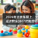 2026年北京车展上,荣威这款家越07把我整懵了 2026年北京车展上,荣威这款家越07把我整懵了