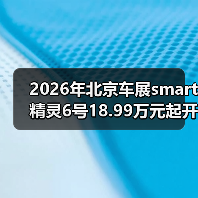 2026年北京车展smart精灵6号18.99万元起开启预售,这价格到底值不值? 2026年北京车展smart精灵6号18.99万元起开启预售,这价格到底值不值?