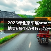 2026年北京车展smart精灵6号18.99万元起开启预售,这价格到底值不值? 2026年北京车展smart精灵6号18.99万元起开启预售,这价格到底值不值?