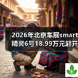 2026年北京车展smart精灵6号18.99万元起开启预售,这价格到底值不值? 2026年北京车展smart精灵6号18.99万元起开启预售,这价格到底值不值?