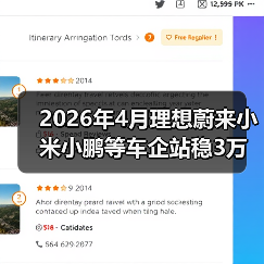 2026年4月理想蔚来小米小鹏等车企站稳3万辆?别急着开香槟 2026年4月理想蔚来小米小鹏等车企站稳3万辆?别急着开香槟