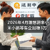 2026年4月理想蔚来小米小鹏等车企站稳3万辆?别急着开香槟 2026年4月理想蔚来小米小鹏等车企站稳3万辆?别急着开香槟