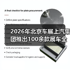 2026年北京车展上汽集团推出100余款展车全覆盖,你还会挑花眼吗? 2026年北京车展上汽集团推出100余款展车全覆盖,你还会挑花眼吗?