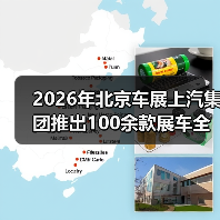2026年北京车展上汽集团推出100余款展车全覆盖,你还会挑花眼吗? 2026年北京车展上汽集团推出100余款展车全覆盖,你还会挑花眼吗?