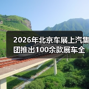2026年北京车展上汽集团推出100余款展车全覆盖,你还会挑花眼吗? 2026年北京车展上汽集团推出100余款展车全覆盖,你还会挑花眼吗?