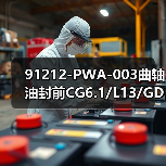 91212-PWA-003曲轴油封前CG6.1/L13/GD3/L 91212-PWA-003曲轴油封前CG6.1/L13/GD3/L