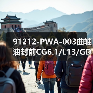 91212-PWA-003曲轴油封前CG6.1/L13/GD3/L 91212-PWA-003曲轴油封前CG6.1/L13/GD3/L