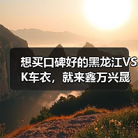 想买口碑好的黑龙江VSK车衣,就来鑫万兴晟汽车美容装饰-黑龙 想买口碑好的黑龙江VSK车衣,就来鑫万兴晟汽车美容装饰-黑龙