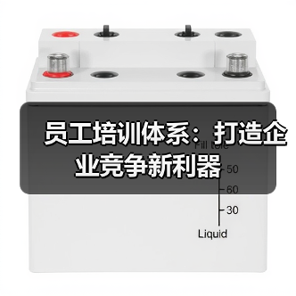 员工培训体系:打造企业竞争新利器 员工培训体系:打造企业竞争新利器