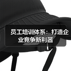 员工培训体系:打造企业竞争新利器 员工培训体系:打造企业竞争新利器