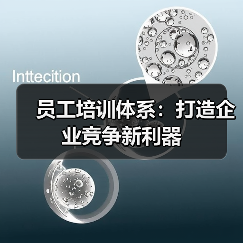 员工培训体系:打造企业竞争新利器 员工培训体系:打造企业竞争新利器