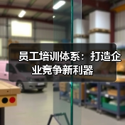 员工培训体系:打造企业竞争新利器 员工培训体系:打造企业竞争新利器