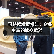可持续发展报告:企业变革的秘密武器 可持续发展报告:企业变革的秘密武器