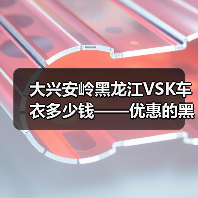 大兴安岭黑龙江VSK车衣多少钱——优惠的黑龙江VSK车衣,鑫 大兴安岭黑龙江VSK车衣多少钱——优惠的黑龙江VSK车衣,鑫
