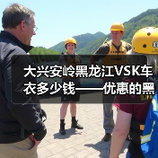 大兴安岭黑龙江VSK车衣多少钱——优惠的黑龙江VSK车衣,鑫 大兴安岭黑龙江VSK车衣多少钱——优惠的黑龙江VSK车衣,鑫