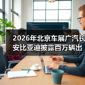 2026年北京车展广汽长安比亚迪披露百万辆出海战略:朋友说他当时傻了 2026年北京车展广汽长安比亚迪披露百万辆出海战略:朋友说他当时傻了
