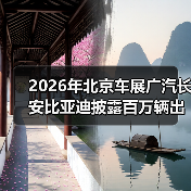 2026年北京车展广汽长安比亚迪披露百万辆出海战略:朋友说他当时傻了 2026年北京车展广汽长安比亚迪披露百万辆出海战略:朋友说他当时傻了