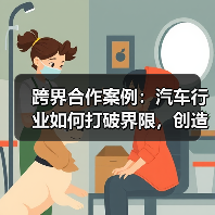 跨界合作案例:汽车行业如何打破界限,创造奇迹 跨界合作案例:汽车行业如何打破界限,创造奇迹
