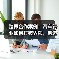 跨界合作案例:汽车行业如何打破界限,创造奇迹 跨界合作案例:汽车行业如何打破界限,创造奇迹
