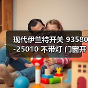 现代伊兰特开关 93580-25010 不带灯 门窗开关 玻璃升降器开关 现代伊兰特开关 93580-25010 不带灯 门窗开关 玻璃升降器开关