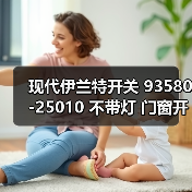 现代伊兰特开关 93580-25010 不带灯 门窗开关 玻璃升降器开关 现代伊兰特开关 93580-25010 不带灯 门窗开关 玻璃升降器开关