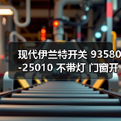 现代伊兰特开关 93580-25010 不带灯 门窗开关 玻璃升降器开关 现代伊兰特开关 93580-25010 不带灯 门窗开关 玻璃升降器开关