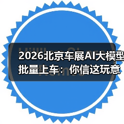 2026北京车展AI大模型批量上车：你信这玩意儿能救命？